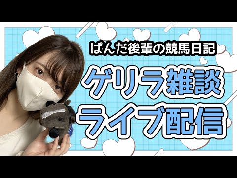 深夜雑談ライブ配信🐼📡お話しましょう☺️〜ぱんだ後輩の競馬日記〜 サムネイル