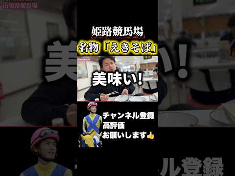 【姫路競馬場】名物「えきそば」をいただきます金鯱賞 スプリングステークス サムネイル