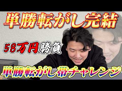 【JRA実践】単勝転がし完結!第3回単勝転がし帯チャレンジ58万勝負!! サムネイル