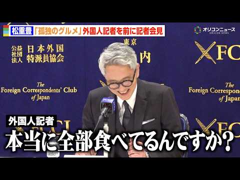 【孤独のグルメ】松重豊、外国人記者の質問にタジタジ「本当に全部食べてる？」　『孤独のグルメ Season11』記者会見 サムネイル