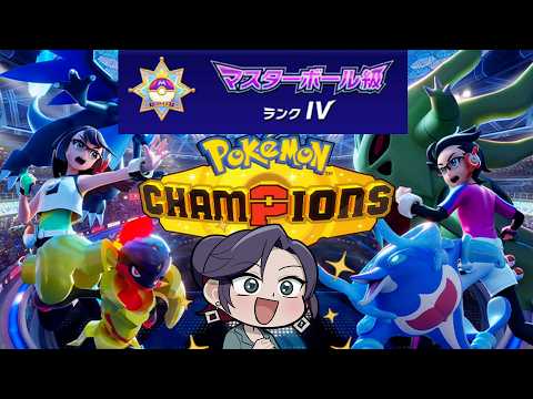 【ポケモンチャンピオンズ 】マスボ級ランクマッチ！　チャンピオンズたのしい…！【遊楽天GOTH PokémonCham… サムネイル