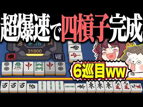 【雀魂】四槓子テンパイが速すぎるwww 超ゴリ押しの激レア役満！！ サムネイル