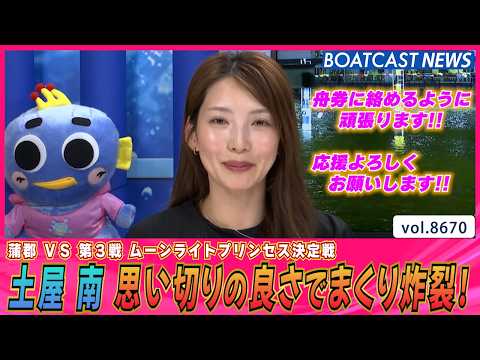 土屋 南 思い切りの良さでまくり炸裂！舟足も上積みUP！│BOATCAST NEWS 2026年5月13日│ サムネイル