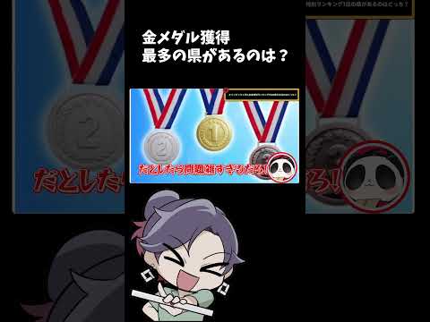 オリンピック　金メダル 　【東日本VS西日本 どっちだクイズ】【 遊楽天GOTH 西乃うるり 】 サムネイル
