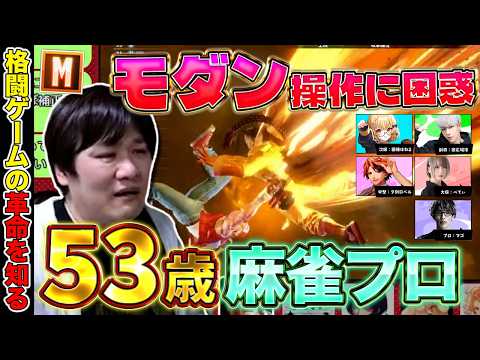 約30年ぶりに格ゲーやったら時代が変わり過ぎてドン引きする麻雀プロ【多井隆晴/因幡はねる/歌広場淳/夕刻ロベル/べてぃ… サムネイル