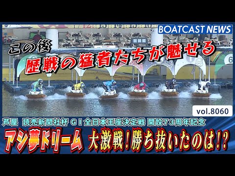 芦屋 アシ夢ドリーム 大激戦！勝ち抜いたのは!?│BOATCAST NEWS 2026年1月13日│