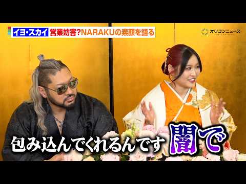 イヨ・スカイ、NARAKU(EVIL)の素顔を暴露　営業妨害スレスレに“キング・オブ・ダークネス”の裏側を語る サムネイル