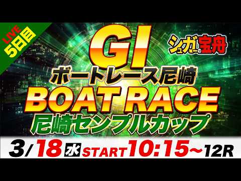 ＧⅠ尼崎 ５日目 尼崎センプルカップ「シュガーの宝舟ボートレースLIVE」 サムネイル