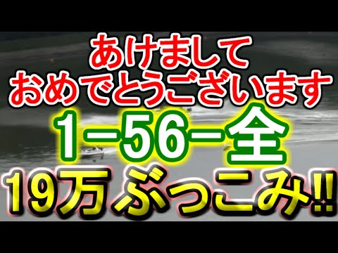 【競艇・ボートレース】「1-56-全」19万ぶっこみ！！