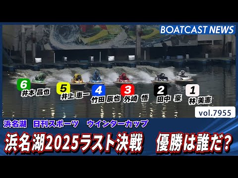 浜名湖2025ラスト決戦 優勝は誰だ？│BOATCAST NEWS 2025年12月24日│ サムネイル