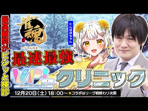 【雀魂】将棋で大活躍の雀傑3の生徒を診断します w/たんぽぽちゃん【多井隆晴】 サムネイル