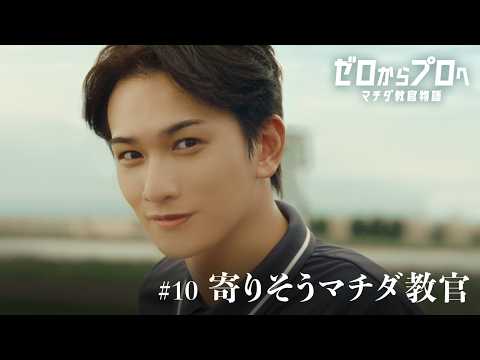 マチダ教官物語|第10話「寄りそうマチダ教官」|2026ボートレースCM|ゼロからプロへ(17秒版)