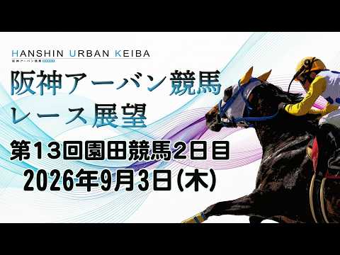 阪神アーバン競馬レース展望（9月3日分）