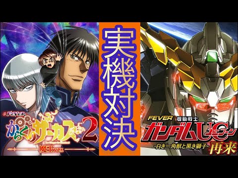 【パチンコライブ】eフィーバーからくりサーカス2魔王ver対eフィーバー機動戦士ガンダムユニコーン2超デカ実機対決 サムネイル