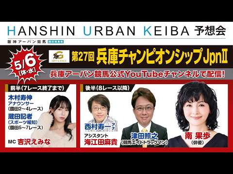 【HANSHIN URBAN KEIBA 予想会】2026/5/6　第27回兵庫チャンピオンシップ（JpnⅢ） サムネイル