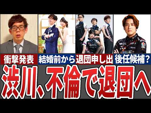 【速報】サクラナイツの渋川難波プロが不貞行為を認め、退団を申し入れ...その衝撃の内容から今後の動向まで解説【Mリーグ… サムネイル