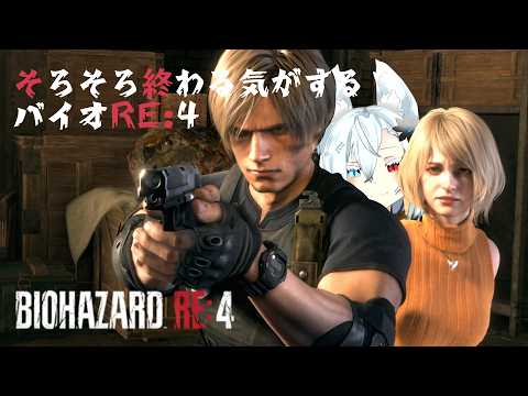 【初見実況】そろそろ終わる気がするバイオRE4 part.3 サムネイル