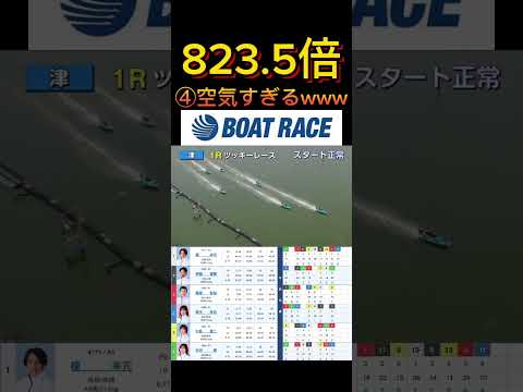 【津競艇】2026年6月12日の最高配当レース！！流石に④の2S1M空気過ぎん？wwww ボートレース 競艇 shor… サムネイル