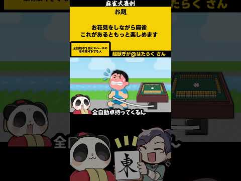 「お花見麻雀にありがちなこと」大喜利　じゃんたま　雀魂 サムネイル