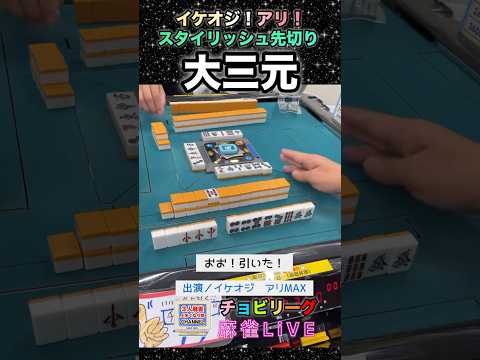 先切りスタイリッシュ大三元【麻雀ライブ】麻雀 役満 3人麻雀 健康麻雀 サムネイル
