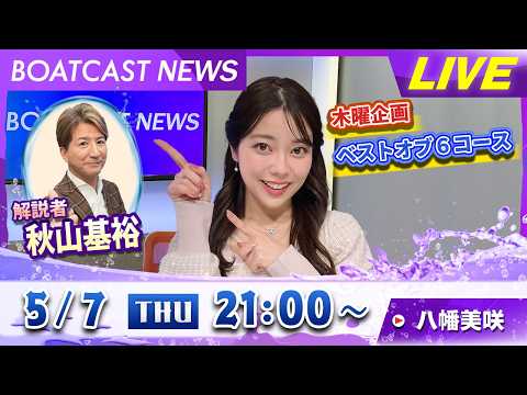 BOATCAST NEWS｜丸亀G2 第11回レディースオールスター 3日目情報｜木曜企画「ベストオブ6コース」