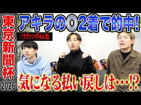 【東京新聞杯2026】好メンバー揃った冬の東京マイル戦で、アキラ的中！！気になる払い戻しは…！？ サムネイル