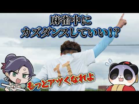 麻雀大喜利　収録の合間　『麻雀中にカズダンスしていい？』　ゴールパフォーマンス　カズダンス【 遊楽天GOTH 西乃うる… サムネイル