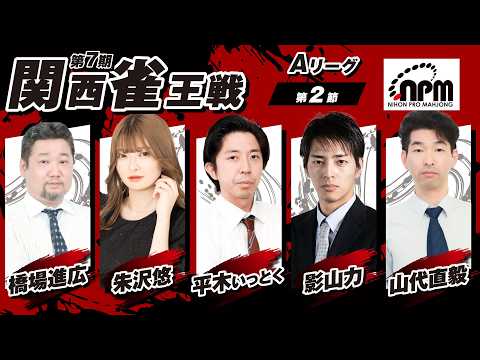 【麻雀LIVE】第7期関西雀王戦Aリーグ第2節｜日本プロ麻雀協会 関西本部【公式戦】 サムネイル
