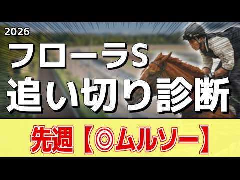 追い切り徹底解説！【フローラステークス2026】ラフターラインズ、ファムクラジューズなどの状態はどうか？調教S評価は2… サムネイル