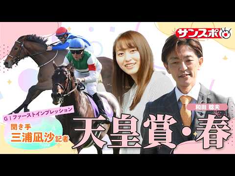 【天皇賞・春・追い切り速報】GⅠファーストインプレッション～現場記者の率直な感想、取材の感触伝えます～ サムネイル