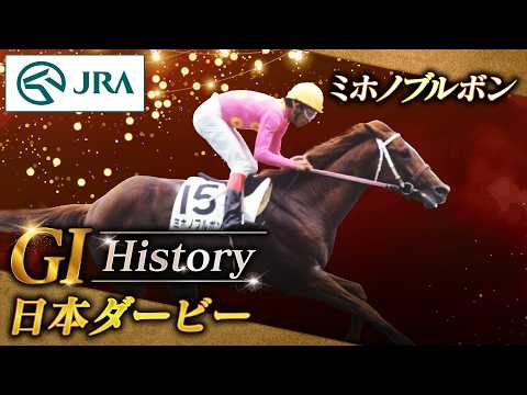【GⅠ History】ミホノブルボンが制した「日本ダービー」｜JRA公式 サムネイル