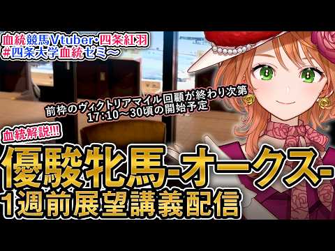 【1週前展望配信】G1 優駿牝馬 オークス 2026 四条大学血統ゼミ【血統競馬予想Vtuber】 サムネイル