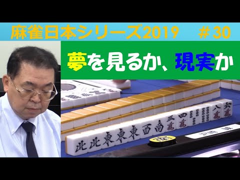 【麻雀】麻雀日本シリーズ2019 30回戦 サムネイル