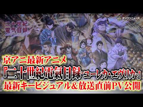 【速報】京アニ最新アニメ『二十世紀電氣目録-ユーレカ・エヴリカ-』最新キービジュアル＆直前PV公開