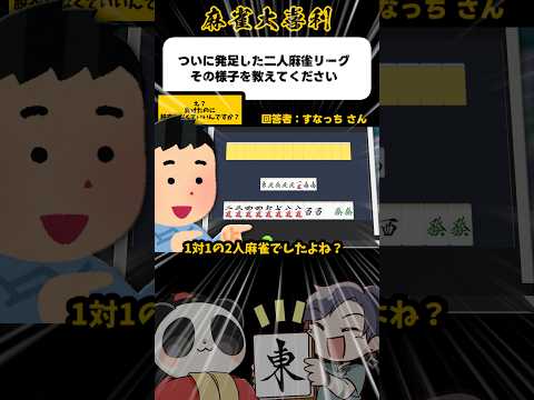 《大喜利》ついに発足した2人麻雀リーグ、その様子を教えてください▶︎負けたら…【麻雀大喜利】shorts 大喜利 雀魂