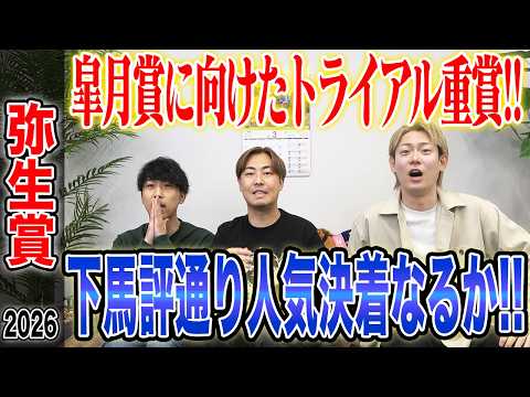 【弥生賞2026】皐月賞に向けた伝統のトライアル重賞！！下馬評通り人気決着か！？それとも波乱決着か！？気になる馬券も公… サムネイル
