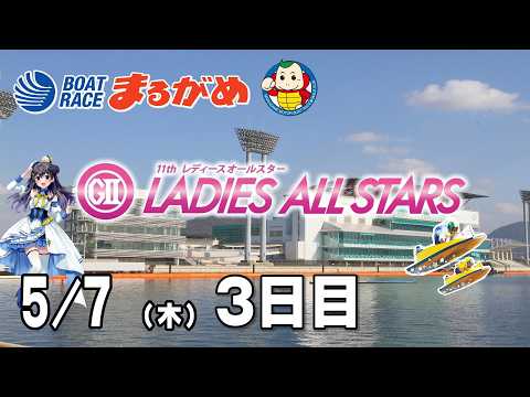 【まるがめLIVE】2026/05/07(木) 3日目～ＧⅡ第11回レディースオールスター～ サムネイル