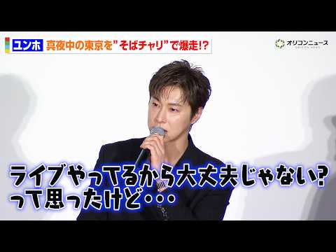 東方神起・ユンホ、真夜中の東京を“そばチャリ”で爆走！？「思ったよりキツくて…」　映画『TOKYO BURST-犯罪都… サムネイル