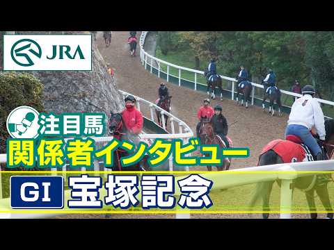 【注目馬 関係者インタビュー】2026年 宝塚記念｜JRA公式