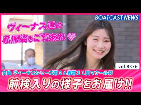 明日から宮島ヴィーナス開幕!! 前検入りピットスナップ│BOATCAST NEWS 2026年3月16日│ サムネイル