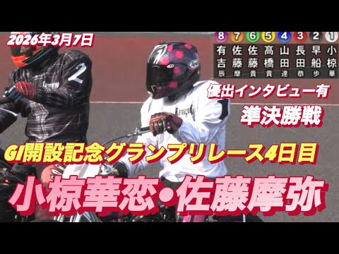 2026年3月7日【9R 準決勝戦　佐藤摩弥•高橋貢•小椋華恋】GI開設記念グランプリレース4日目【優出インタビュー有… サムネイル