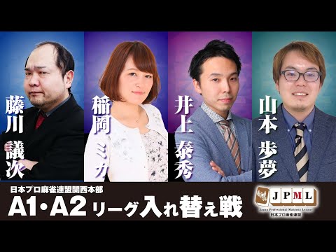 【麻雀LIVE】第24期関西プロリーグ太閤位戦A1-A2入れ替え戦【日本プロ麻雀連盟関西本部】 サムネイル