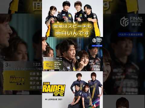 【チーム雷電スピーチ】萩原聖人　何だかMリーグロスです…　毎朝早朝から編集しなくも良いのに… サムネイル