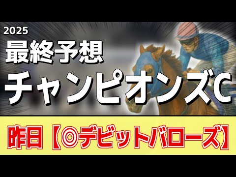 【チャンピオンズカップ2025】追い切りから買いたい1頭！仕上がりに不安なし！？ サムネイル