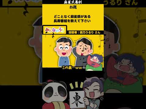 「麻雀教育番組とは」　【大喜利】