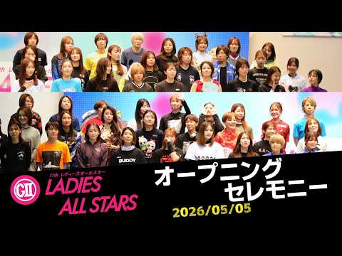 【G2レディースオールスター】オープニングセレモニー サムネイル