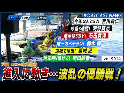 進入に動き…どうなる? 波乱の優勝戦!│BOATCAST NEWS 2026年7月20日│