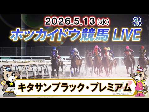 【門別競馬公式LIVE】5月13日（水）全レースを生配信【ホッカイドウ競馬LIVE】 サムネイル