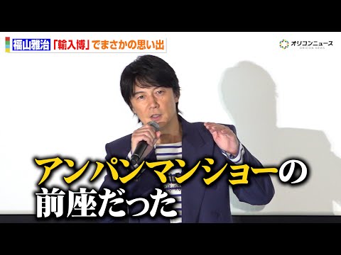 福山雅治、91年の『輸入博』はアンパンマンの前座！？「それがあって今」 サムネイル