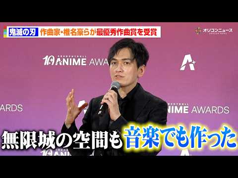 【鬼滅の刃】作曲家・椎名豪、無限城の“圧倒的世界観”を音楽で表現！最優秀作曲賞受賞　『クランチロール・アニメアワード… サムネイル